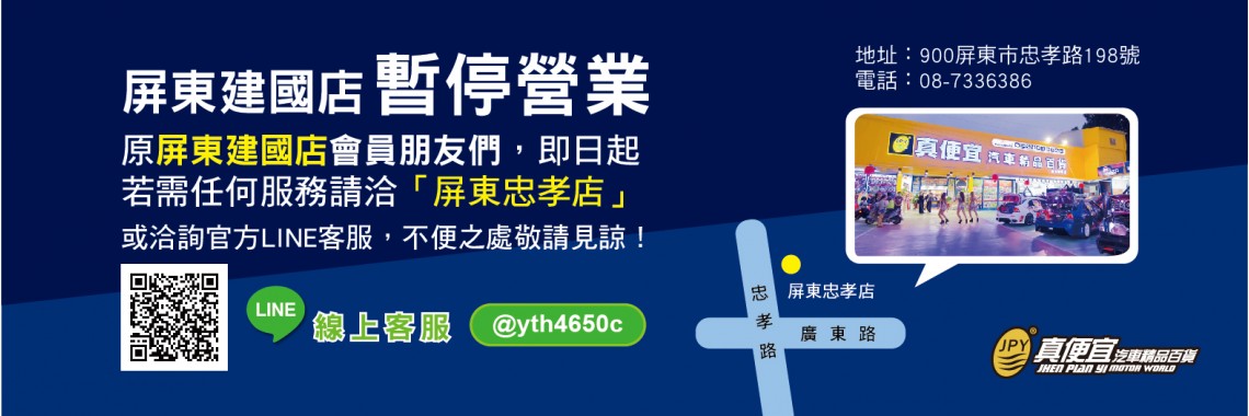 真便宜屏東建國店暫停營業 原屏東建國店會員朋友們，即日起若需要任何服務請洽