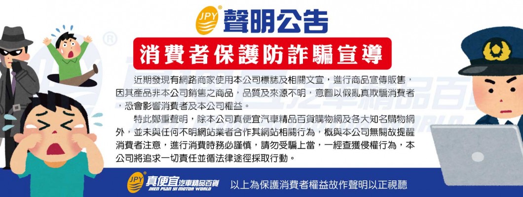 真便宜汽車百貨禁侵權防詐騙宣導