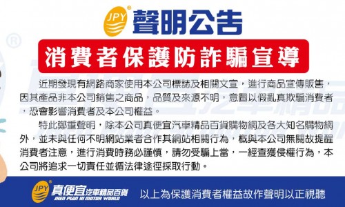 真便宜汽車百貨禁侵權防詐騙宣導