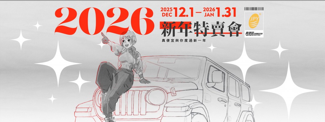 實體門市活動 (2025/12/01 ~ 2026/01/31)