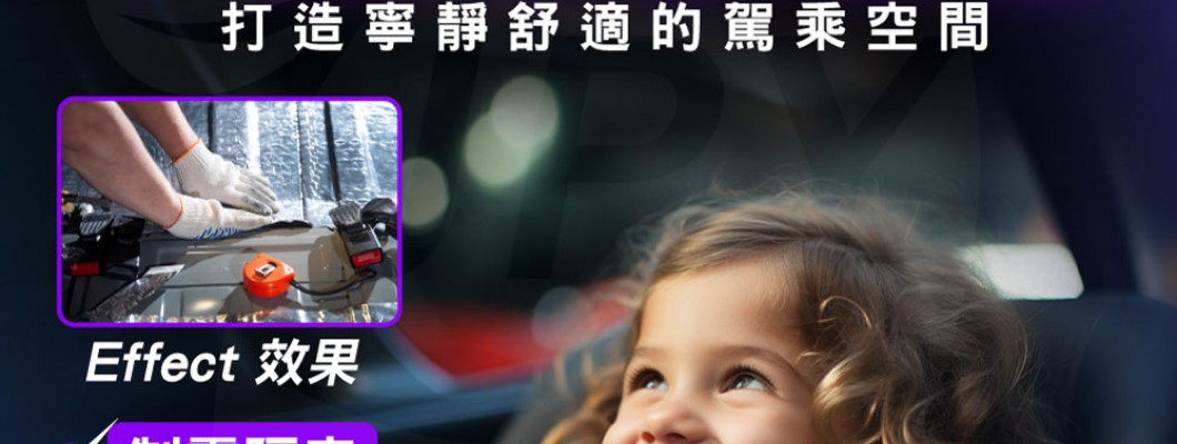 專業汽車隔音工程