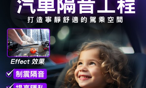 專業汽車隔音工程