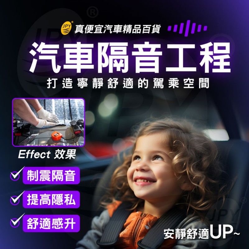 專業汽車隔音工程
