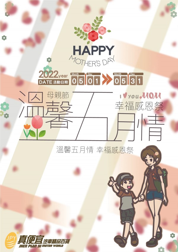 溫馨五月情~幸福感恩祭(2022/05/01~05/31)