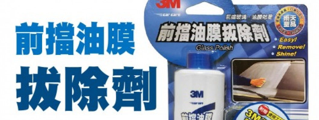 汽車玻璃除油膜好物推薦 汽車玻璃除油膜好物推薦