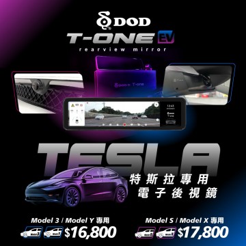 .DOD T-ONE特斯拉電子後視鏡~升級安裝實例