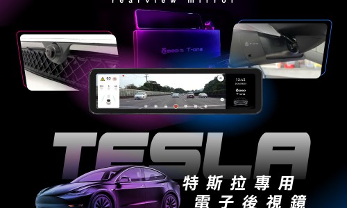 DOD T-ONE特斯拉電子後視鏡~升級安裝實例