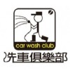 洗車俱樂部