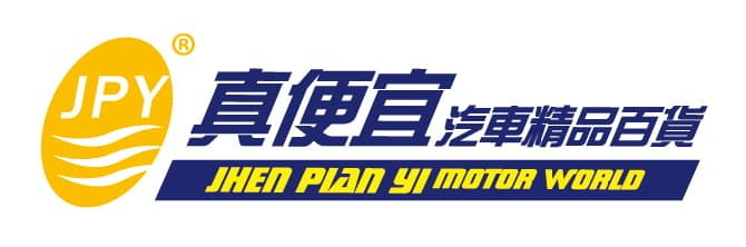 真便宜汽車精品百貨