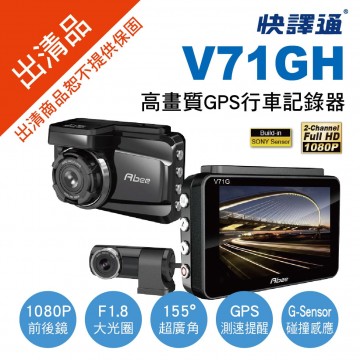 [出清]Abee快譯通 V71GH 高畫質GPS行車記錄器(附32G)