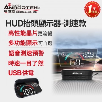 ANBORTEH安伯特 ABT-E095 HUD抬頭顯示器(測速款)
