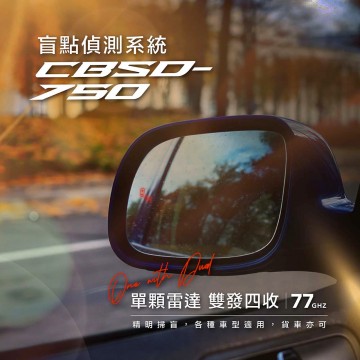 CARDIO CBSD-750 單雷達-雙發四收盲點系統(含安裝)盲點偵測器