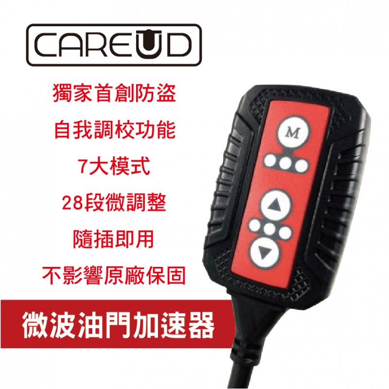 CAREUD凱佑 RX系列歐洲車種微波電子油門加速器