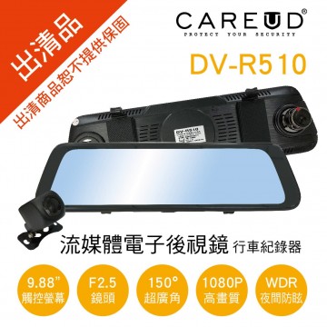 [出清]CAREUD凱佑 DV-R510 流媒體電子後視鏡行車紀錄器(附32G)