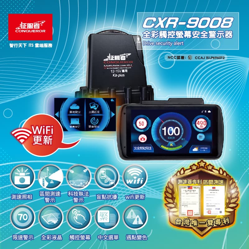 征服者 GPS CXR-9008 wifi版 全彩液晶雷達測速器