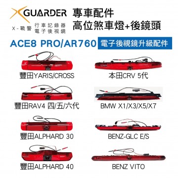 X-GUARDER X戰警 高位煞車燈+後鏡頭專車配件(ACE8 PRO/AR760電子後視鏡升級配件)