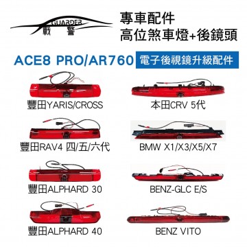 X-GUARDER X戰警 高位煞車燈+後鏡頭專車配件(ACE8 PRO/AR760電子後視鏡升級配件)