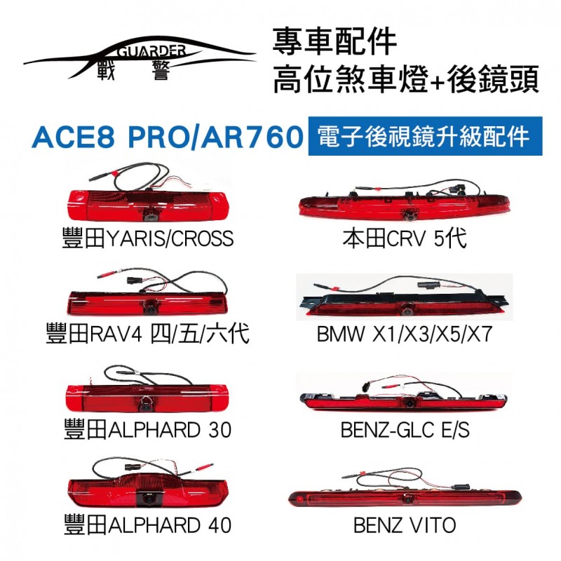 X-GUARDER X戰警 高位煞車燈+後鏡頭專車配件(ACE8 PRO/AR760電子後視鏡升級配件)