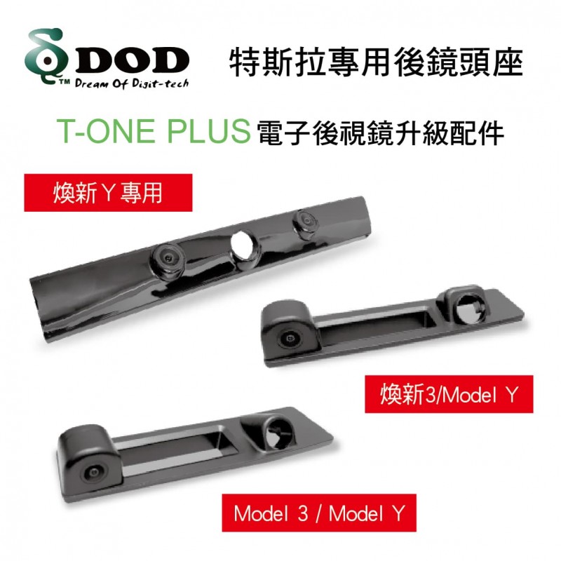 DOD 特斯拉專用後鏡頭座(T-ONE PLUS 電子後視鏡升級配件)