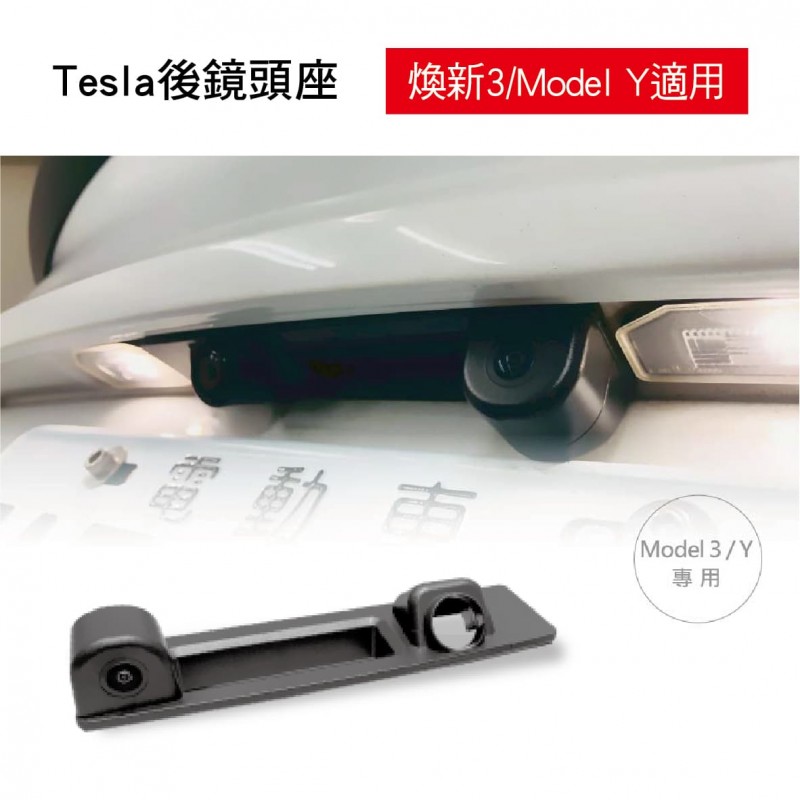 DOD 特斯拉專用後鏡頭座(T-ONE PLUS 電子後視鏡升級配件)