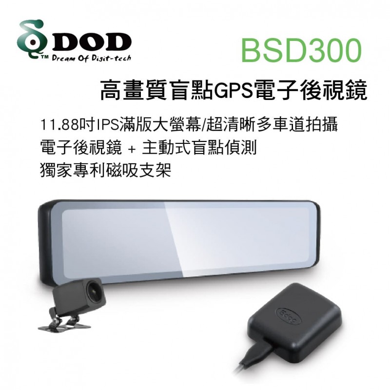 DOD BSD300 高畫質盲點GPS電子後視鏡