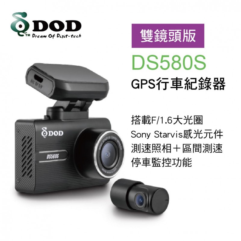 DOD DS580S GPS雙鏡頭行車紀錄器