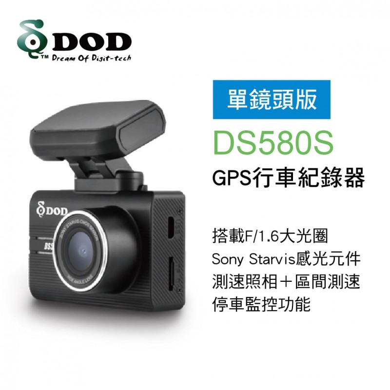 DOD DS580S GPS行車紀錄器(單鏡頭版)
