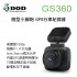DOD GS360 微型小鋼炮 1080P GPS行車紀錄器