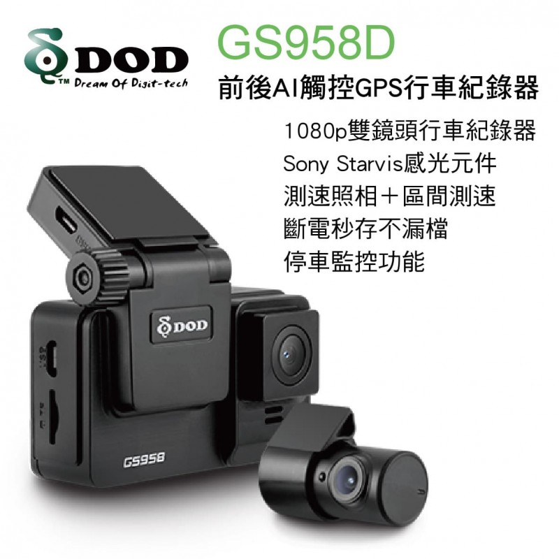 DOD GS958D 前後AI觸控GPS行車紀錄器 DOD GS958D 前後AI觸控GPS行車紀錄器