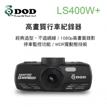 DOD LS400W+ 高畫質行車紀錄器