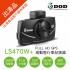 [出清]DOD LS470W+ FULL HD GPS高動態行車紀錄器(附32G)