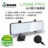 DOD LX998 PRO GPS電子後視鏡(IPS滿版大螢幕)