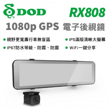 DOD RX808 1080p GPS 電子後視鏡