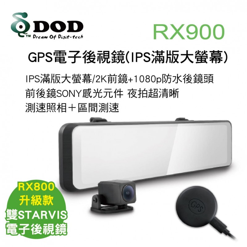 DOD RX900 GPS電子後視鏡(IPS滿版大螢幕) DOD RX900 GPS電子後視鏡(IPS滿版大螢幕)