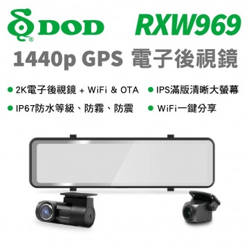 DOD RXW969 1440p GPS 電子後視鏡