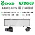 DOD RXW969 1440p GPS 電子後視鏡