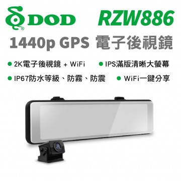 DOD RZW886 1440p GPS 電子後視鏡