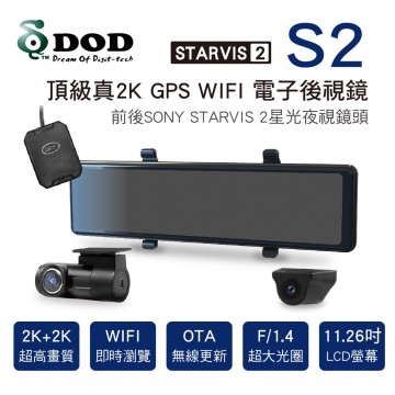 DOD S2 頂級真2K+2K GPS WIFI 電子後視鏡(分離式前鏡頭)