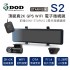 DOD S2 頂級真2K+2K GPS WIFI 電子後視鏡(分離式前鏡頭)