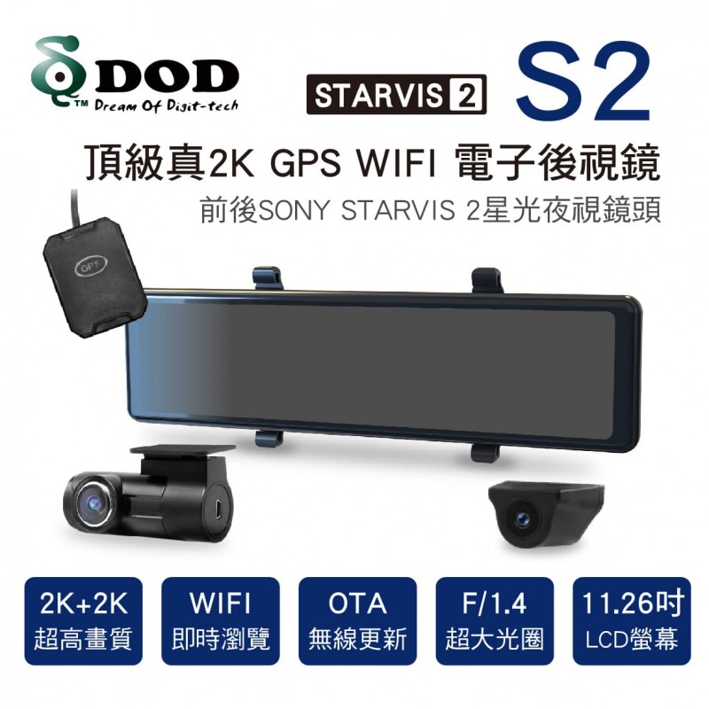 DOD S2 頂級真2K+2K GPS WIFI 電子後視鏡(分離式前鏡頭)