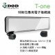 DOD T-one WIFI GPS特斯拉專用電子後視鏡1440p(前視盲區鏡頭)