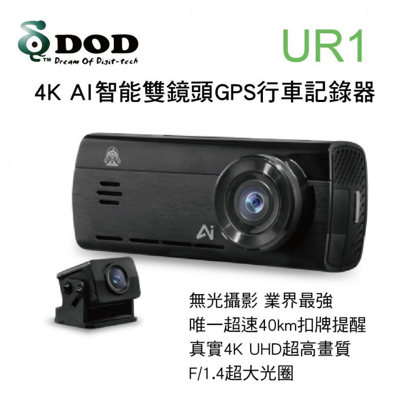 DOD UR1 4K AI智能雙鏡頭GPS行車記錄器 DOD UR1 4K AI智能雙鏡頭GPS行車記錄器