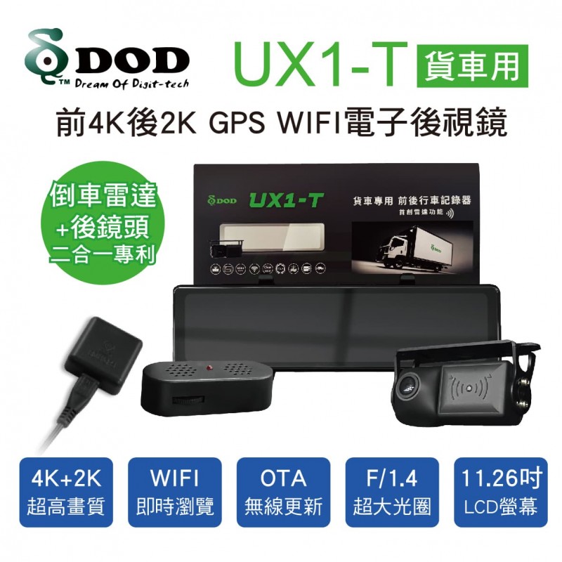 DOD UX1-T 前4K後2K GPS WIFI貨車專用電子後視鏡(倒車雷達)