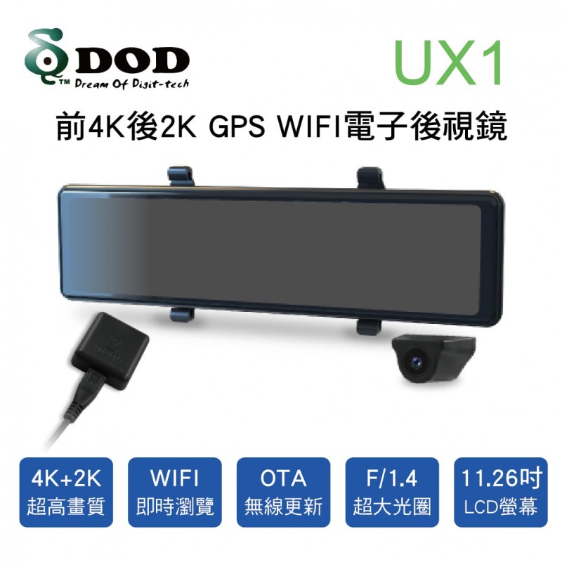 DOD UX1 前4K後2K GPS WIFI電子後視鏡(原廠保固1年/登錄享主機3年保固)不含工 DOD UX1 前4K後2K GPS WIFI電子後視鏡(原廠保固1年/登錄享主機3年保固)不含工