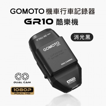 GOMOTO GR10酷樂機 雙鏡頭機車行車記錄器-消光黑
