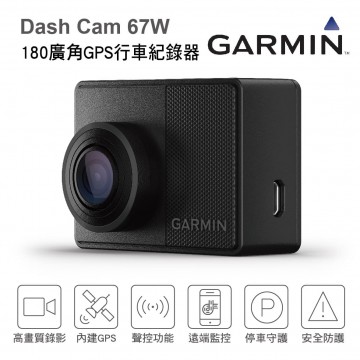 Garmin Dash Cam 67W 180廣角GPS行車紀錄器