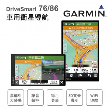 GARMIN DriveSmart 76/86 車用衛星導航