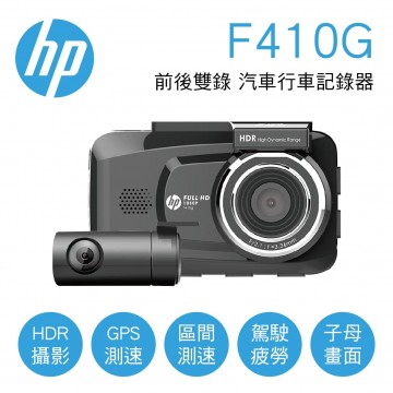 HP惠普 F410G 前後雙錄 汽車行車記錄器