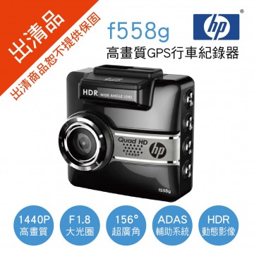[出清]HP惠普 F558G 高畫質GPS行車紀錄器(附16G)