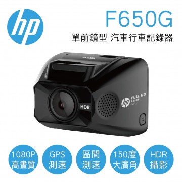 HP惠普 F650G 單前鏡型 汽車行車記錄器(GPS版)